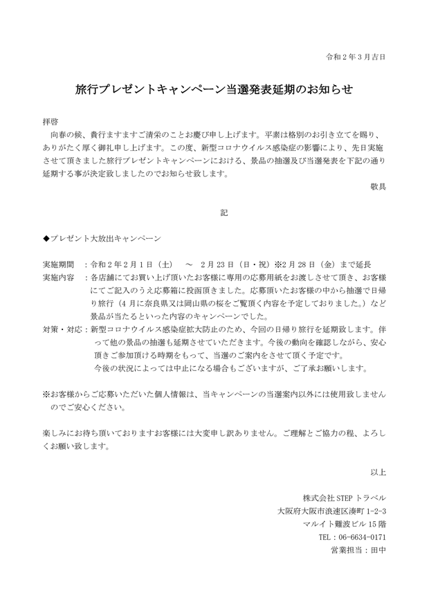 旅行プレゼントキャンペーン当選発表延期のお知らせ