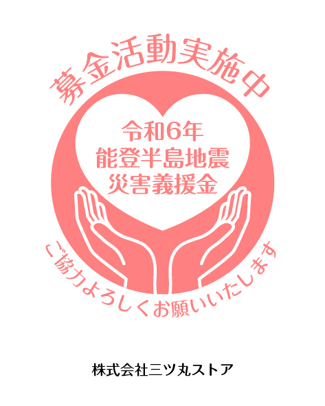 令和6年 能登半島地震災害義援金募集