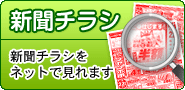 新聞チラシ新聞チラシをネットで見れます