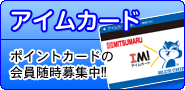 アイムカード
アイムカードのページへ。