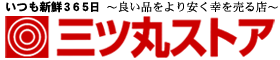 いつも新鮮365日 ～良い品をより安く幸を売る店～
三ツ丸ストア・業務スーパー