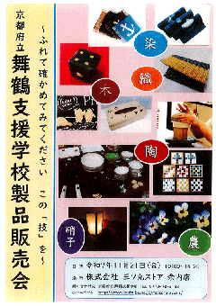 令和7年11月21日(金)舞鶴支援学校製品販売会 余内店