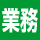 業務スーパー