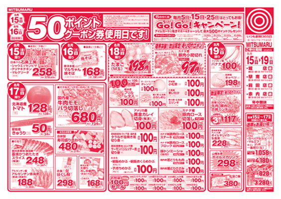 三ツ丸ストア新聞チラシ（表）