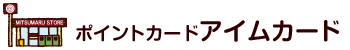 ポイントカード「アイムカード」