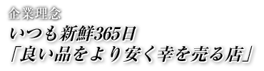 いつも新鮮365日「良い品をより安く幸を売る店」