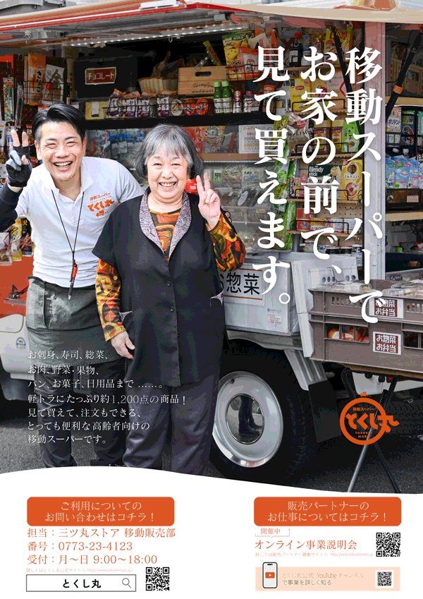 三ツ丸ストアの移動スーパー『とくし丸』