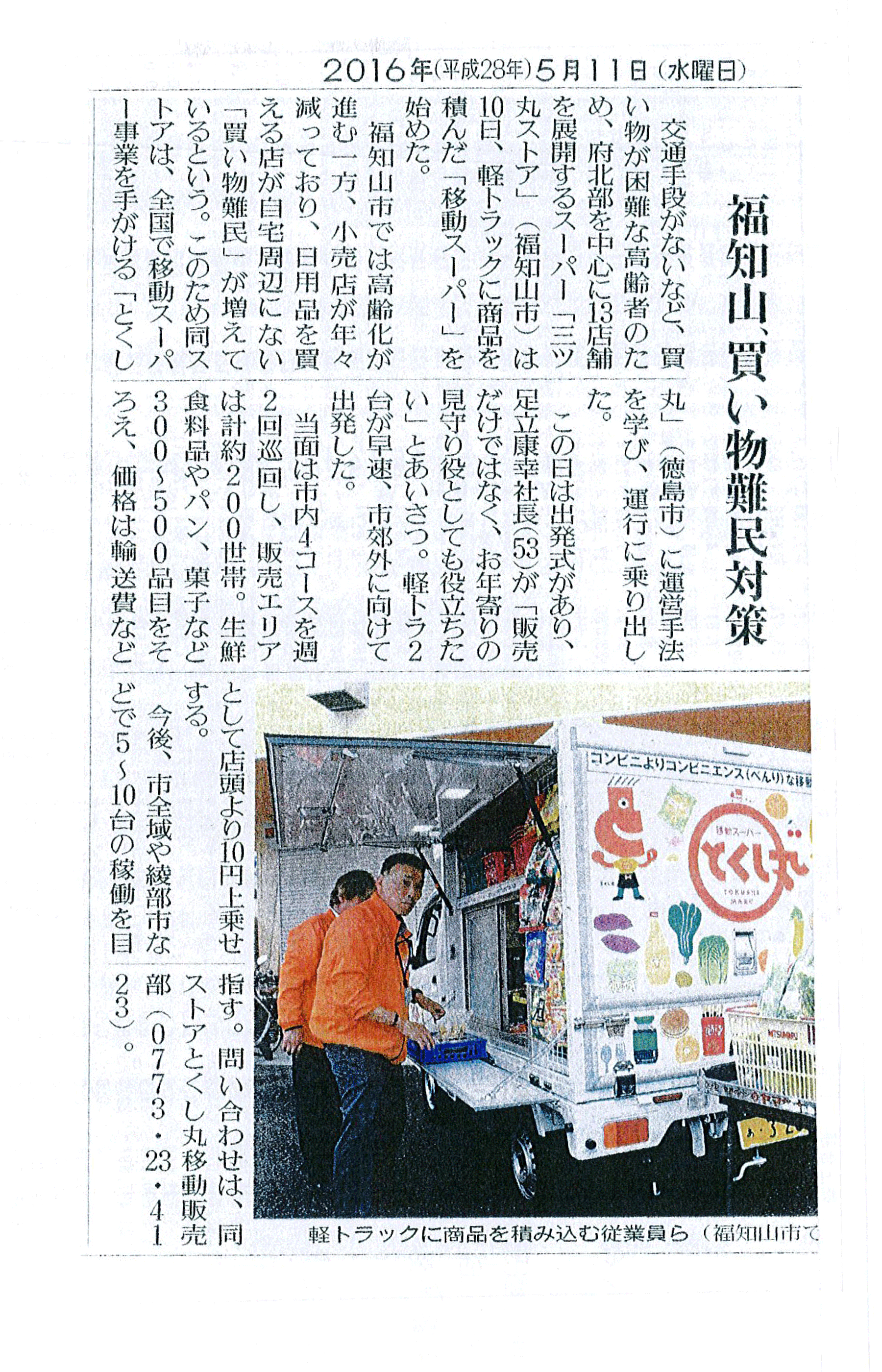 とくし丸新聞